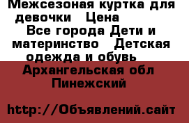 Межсезоная куртка для девочки › Цена ­ 1 000 - Все города Дети и материнство » Детская одежда и обувь   . Архангельская обл.,Пинежский 